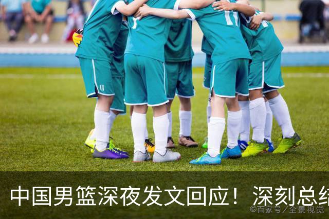 中国男篮深夜发文回应！深刻总结，调整状态打好铜牌争夺战