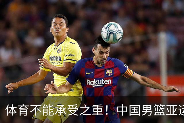 体育不能承受之重！中国男篮亚运惨败日本，赛前媒体宣扬：9.18勿忘国耻，中国必胜