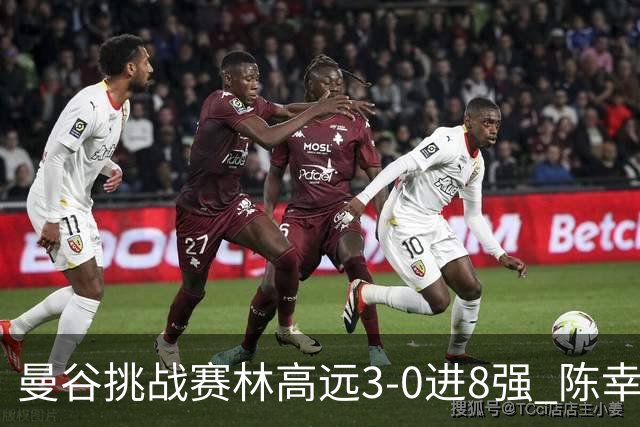 曼谷挑战赛林高远3-0进8强 陈幸同2-3遭逆转出局
