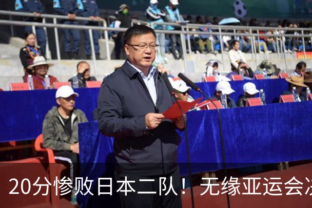 20分惨败日本二队！无缘亚运会决赛，中国男篮的时代彻底结束了？